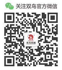 掃一掃關(guān)注雙鳥官方微信